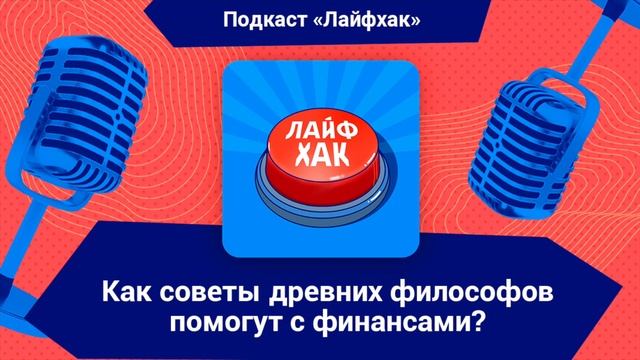 Как финансовые советы древних философов помогут сейчас?
