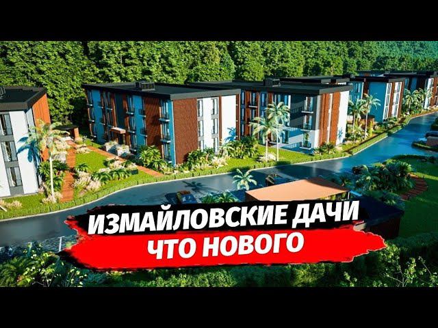 НОВОСТИ ЖК ИЗМАЙЛОВСКИЕ ДАЧИ МАЦЕСТА Г. СОЧИ ▪︎ НЕДВИЖИМОСТЬ СОЧИ