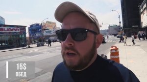 Сколько я потратил в Нью-Йорке? Цены, Билеты, Жилье, Питание