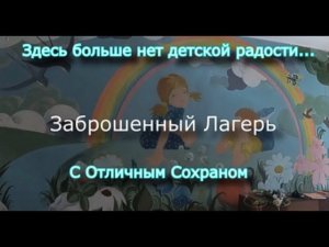 Здесь больше нет детской радости. Заброшенный лагерь с отличным сохраном