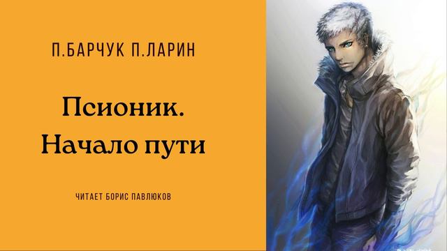 Барчук Павел, Ларин Павел "Псионик. Начало пути" (отрывок)