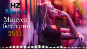 БЕХТАРИН МИНУС БАРОИ РЕП|МИНУСИ АЛАМИ 2021