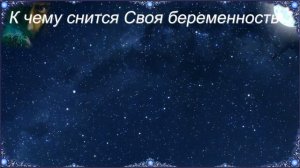 К чему снится Своя беременность (Сонник)