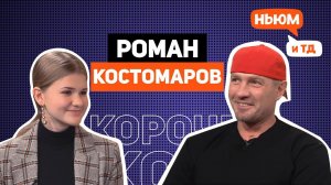 КОРОЧЕ! РОМАН КОСТОМАРОВ