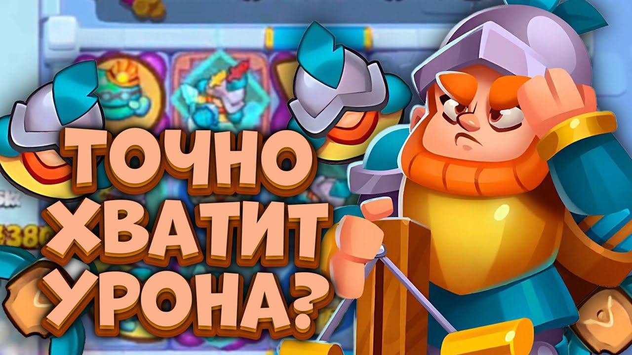 Rush Royale / 1 Часовой vs 13 Этаж CooP / Раш Рояль