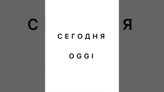 Самые важные 30 итальянских слов и фраз для начинающих