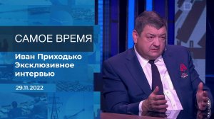 Иван Приходько. Самое время. Фрагмент информационного канала от 29.11.2022