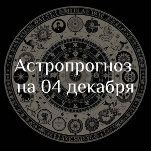 Астропрогноз на 04 декабря