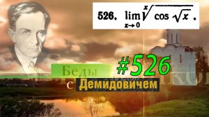 #526 номер 526 из Демидовича | Предел функции