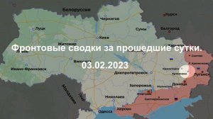 Фронтовые сводки за прошедшие сутки 03.02.2023.