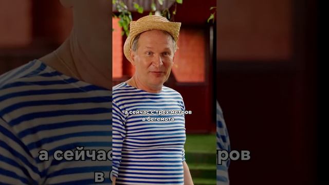 Фёдор Добронравов стреляет по "бегемотам" ? Смотри классику «Сваты» на Иви прямо сейчас!