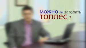 Доктор Мясников: можно ли загорать топлес? Вред и польза от загара