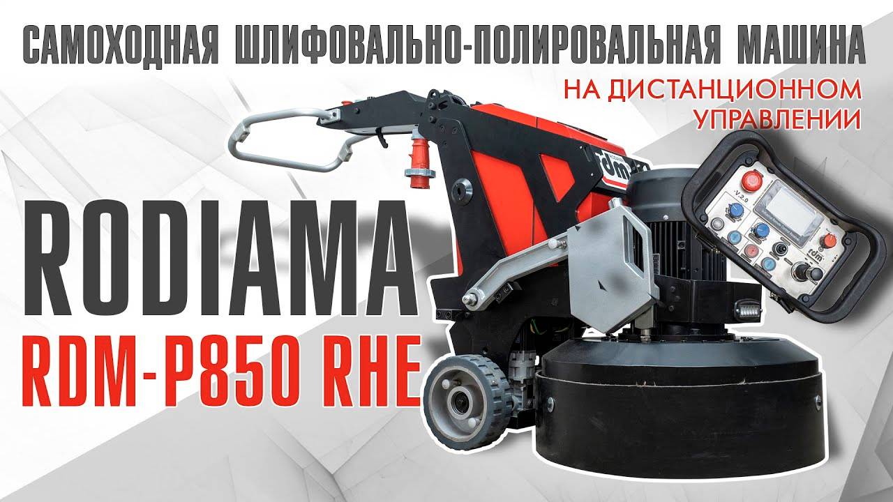 Шлифовально-полировальная машина на дистанционном управлении RDM-P850RHE