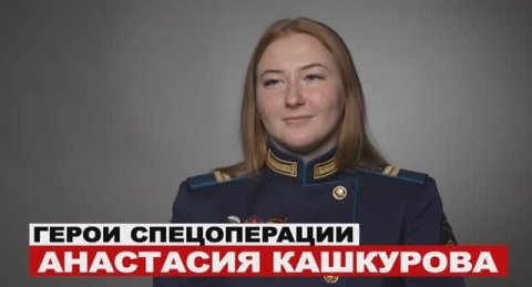 Герои Z - Анастасия Кашкурова