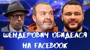 Выпуск №254 Шендерович обиделся на Facebook