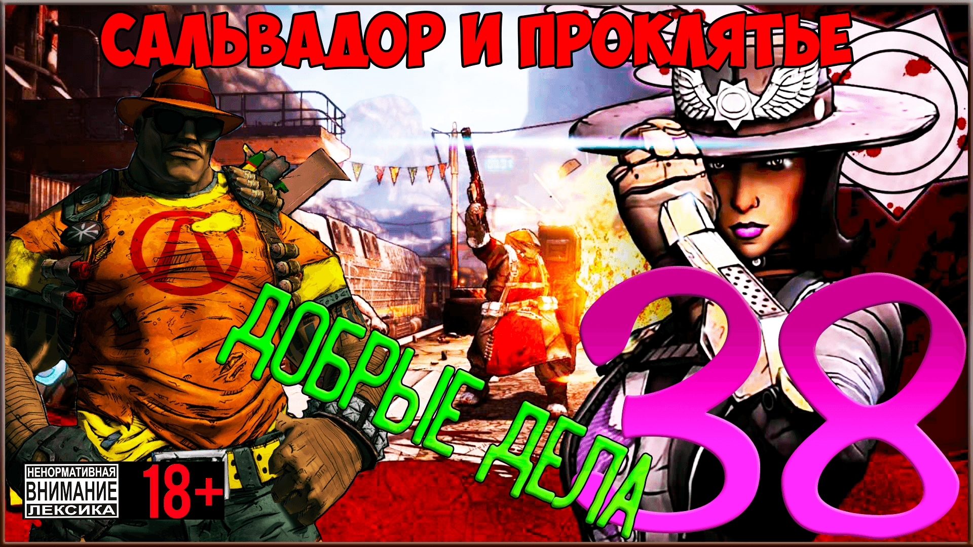 ⭐ Borderlands 2 ⭐ #38 Проклятье и добрые дела в Линчвуде