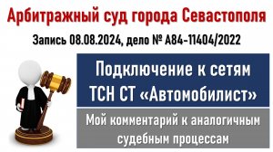 Суд по подключению к сетям ТСН СНТ Автомобилист в Севастополе