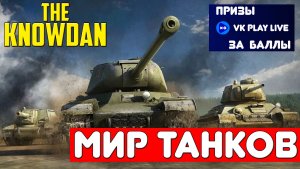 ГОЛДА за БАЛЛЫ World of Tanks | Мир Танков