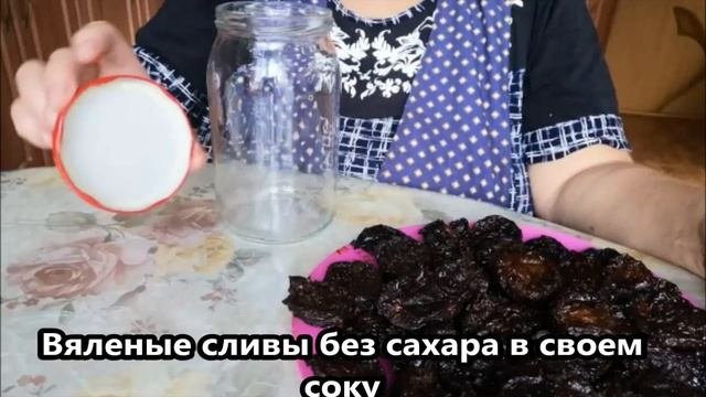 ВЯЛЕНЫЕ СЛИВЫ БЕЗ САХАРА