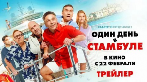 Один день в Стамбуле (трейлер) Дата выхода: 22 февраля 2024