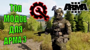 Исследуйте безграничный мир модов Arma 3!