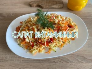 Витаминный салат!
