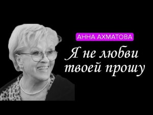 Я не любви твоей прошу. Анна Ахматова #стихи