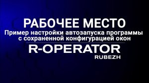 Рабочее место, пример автозапуска программы с сохраненной конфигурацией окон