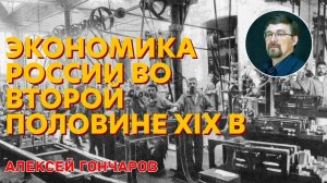 История России с Алексеем ГОНЧАРОВЫМ. Лекция 79. Экономическое развитие страны при Александре II