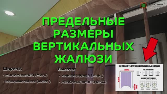 Предельные размеры вертикальных тканевых жалюзи.