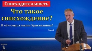 О снисхождении друг ко другу. Ч 1/2. В. В. Гирько. МСЦ ЕХБ