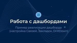 Настройка дашборда со сложными связями / Дашборды | Almaz BI