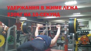 УДЕРЖАНИЕ В ЖИМЕ ЛЕЖА - 220кг на 10 секунд