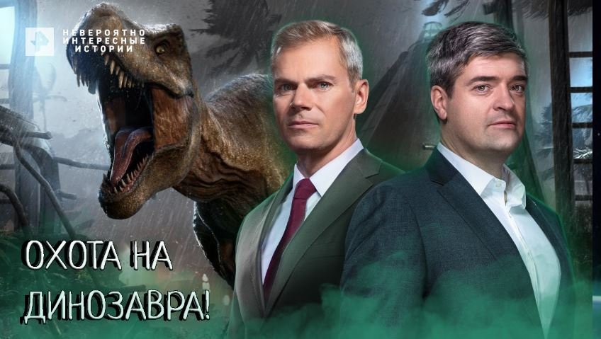 Охота на динозавра! — Невероятно интересные истории