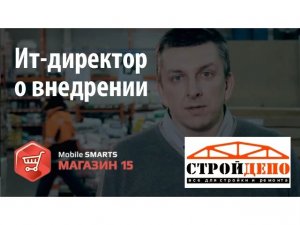 Стройдепо: ИТ-Директор рассказывает о внедрении «Mobile SMARTS: Магазин 15» | Клеверенс