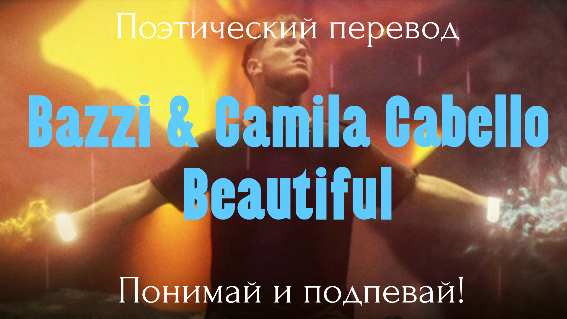 Beautiful перевод на русский. Бьютифул перевод. Bazzi beautiful перевод. Бьютифул перевод на русский с английского. Перевод песни beautiful Bazzi.