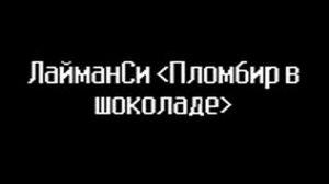 002 ЛайманСи «Пломбир в шоколаде»