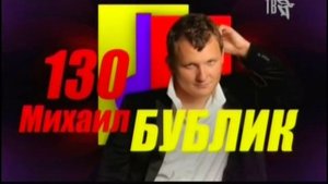 Бублик Михаил. Проект 130