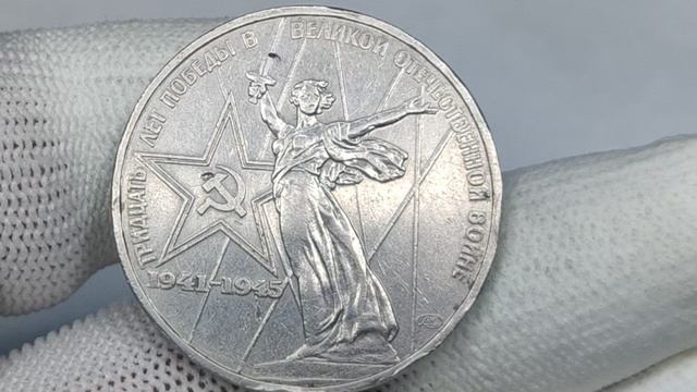 Продан за 3100000 рублей! 1 рубль 1975 года. 30 лет Победы в Великой Отечественной войне 1941-1945.