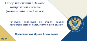 Обзор изменений, вносимых в Закон о контрактной системе (оптимизационный пакет)