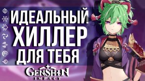 НОВЫЙ УДОБНЫЙ САППОРТ ДЛЯ ТВОЕГО ОТРЯДА В GENSHIN IMPACT!ОБЗОР СПОСОБНОСТЕЙ КУКИ СИНОБУ.