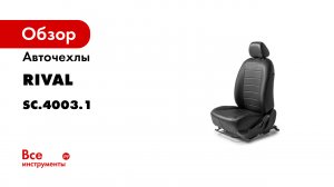 Установка автомобильных чехлов на Mitsubishi Lancer X -рисунок строчка-.mp4