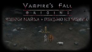 Ящики майка + Письмо из ящика. Квест №70, 71 | Vampire's Fall: Origins | Падение вампиров: Начало