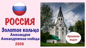 Александровская Слобода (Золотое кольцо России)