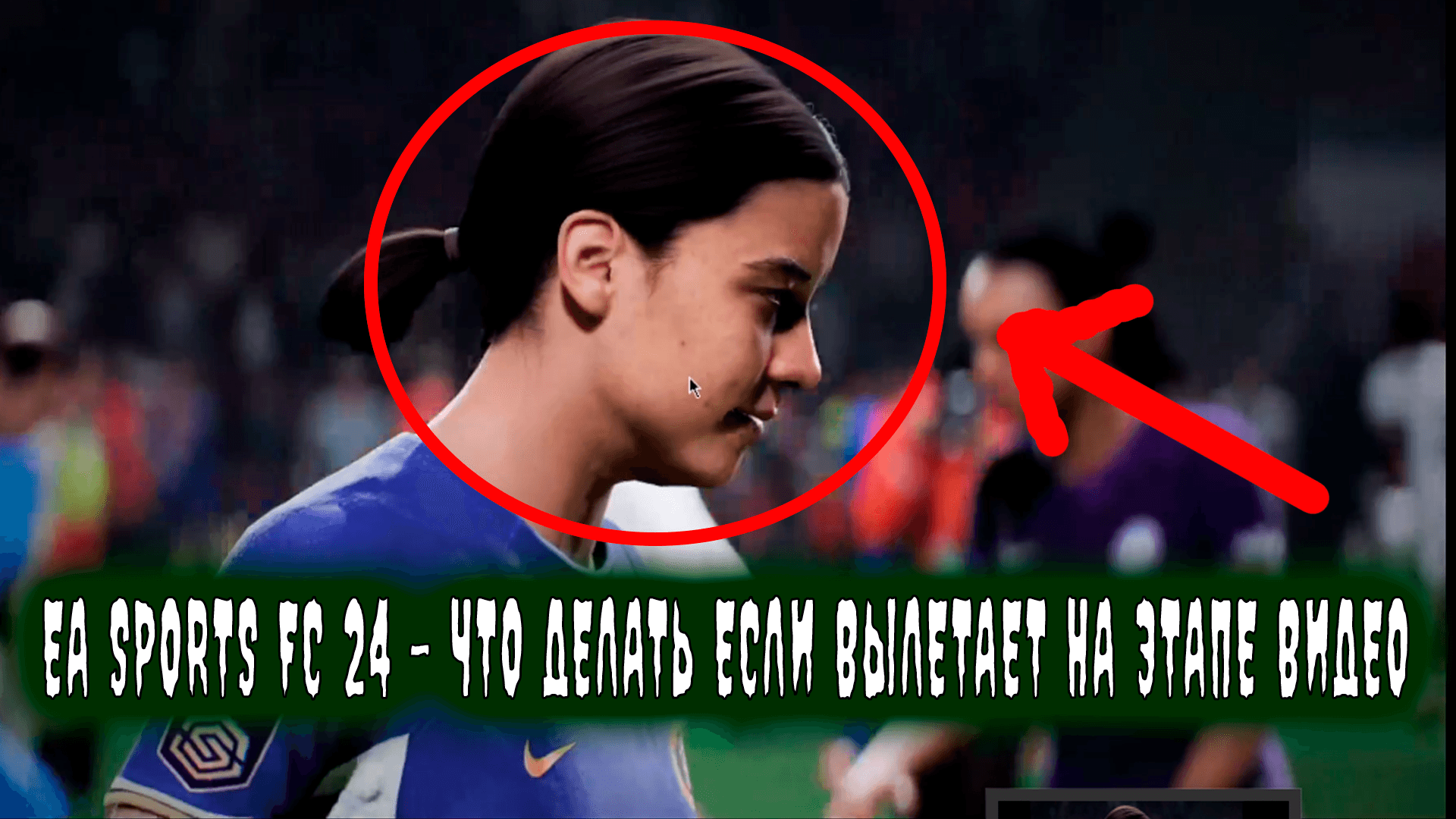 EA SPORTS FC 24 – ЧТО ДЕЛАТЬ ЕСЛИ ВЫЛЕТАЕТ НА ЭТАПЕ ВИДЕО   #shorts #fifa24 #eafc #eafc24 #eafc24пом