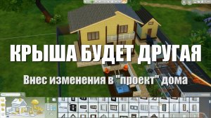 #23 Дом из бруса своими руками. Проект дома из бруса в Sims 4. Переделал крышу