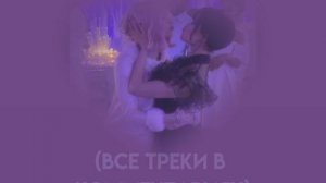 подборка спокойных треков))