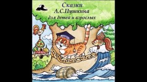 Сказка о рыбаке и рыбке (Слушать бесплатно сказки Пушкина аудиокниги mp3)