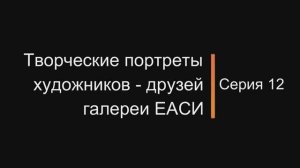 Творческие портреты художников-друзей галереи ЕАСИ. Серия 12. Анас Харасов