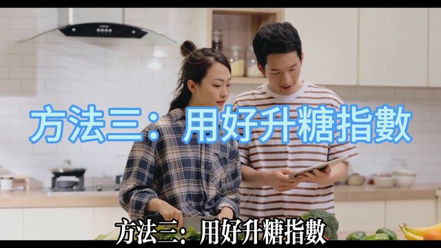 【乐厨怡妈】一吃完飯，血糖就高？醫生：掌握5個用餐方法，讓餐後血糖降下來  。